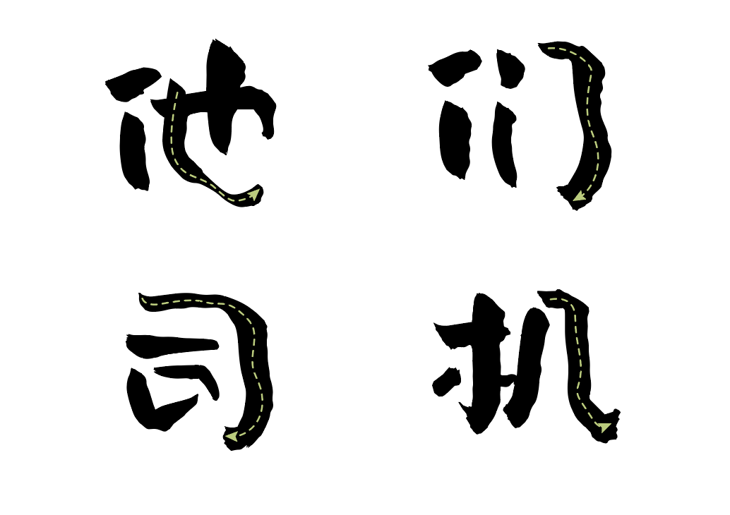 汉仪尚巍稚拙体 W