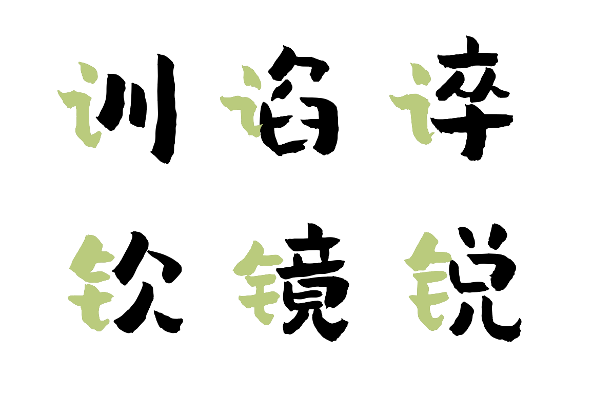 汉仪尚巍稚拙体 W