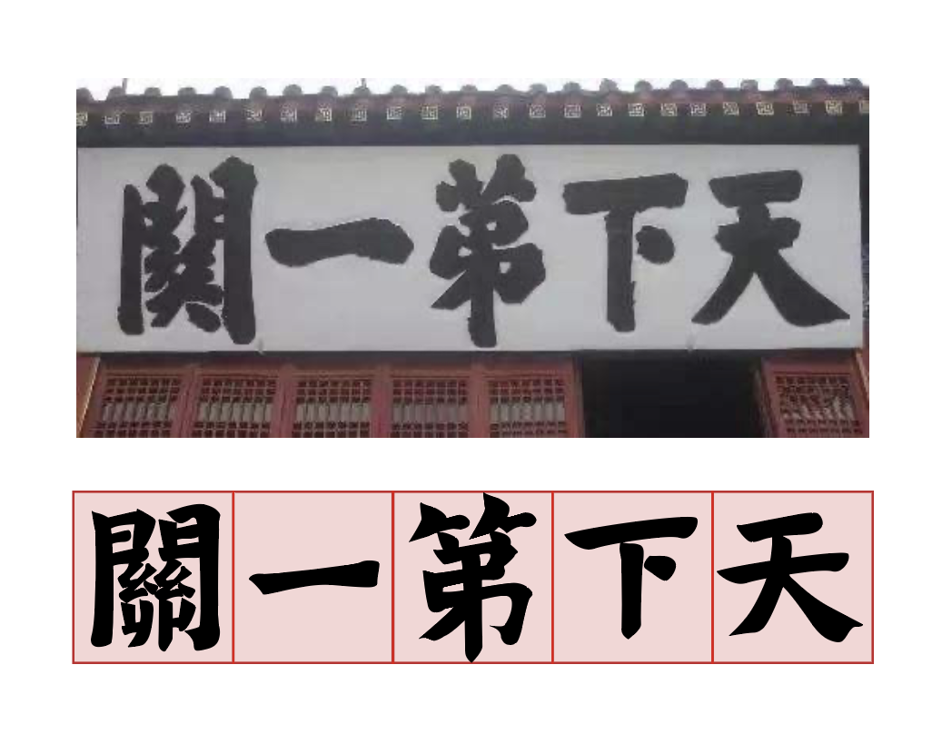 汉仪新蒂牌楼体