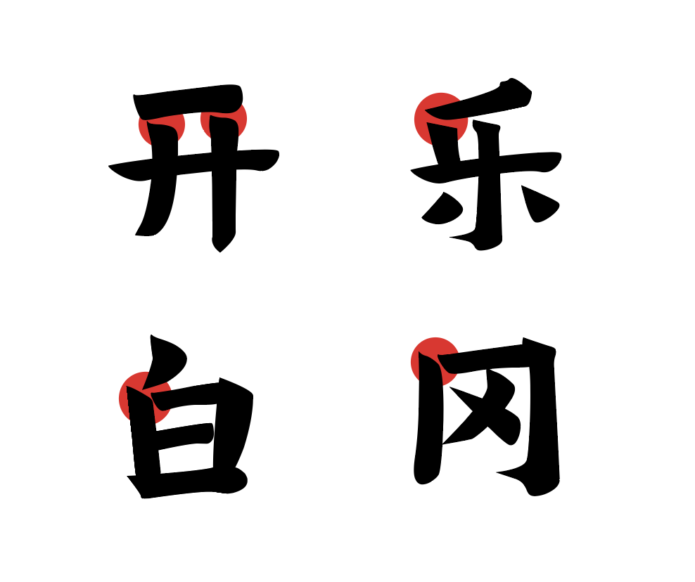 汉仪新蒂牌楼体