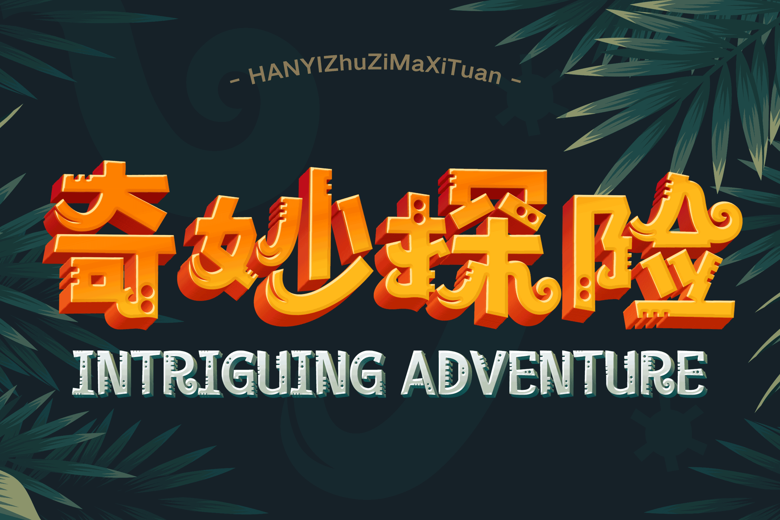 20201029081459_96517-1 汉仪铸字马戏团 W