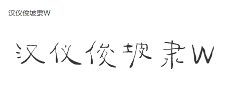 汉仪俊坡隶W