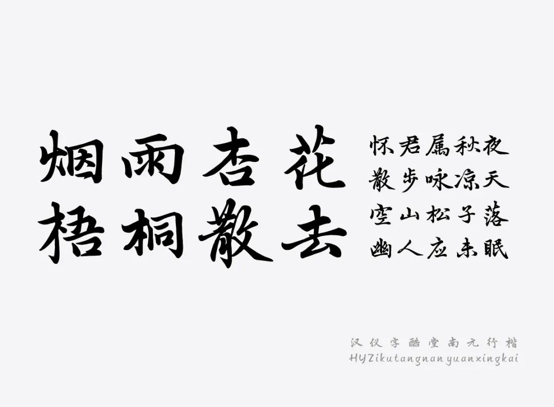汉仪字酷堂南元行楷 W 汉仪字酷堂南元行楷 W