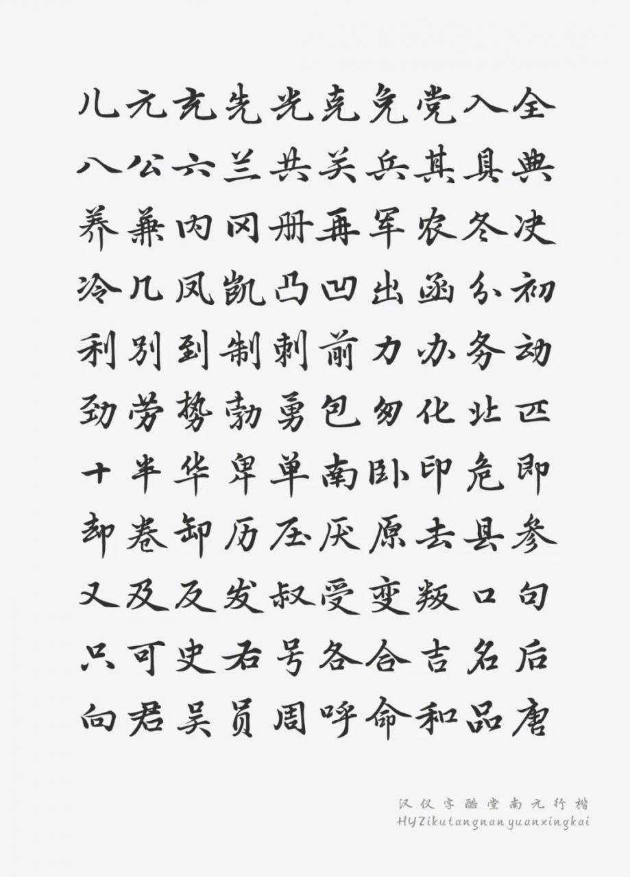 汉仪字酷堂南元行楷 W 汉仪字酷堂南元行楷 W