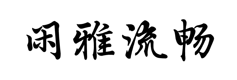 汉仪字酷堂南元行楷 W 汉仪字酷堂南元行楷 W