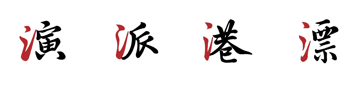 汉仪字酷堂南元行楷 W 汉仪字酷堂南元行楷 W