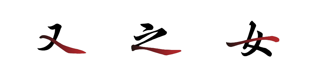 汉仪字酷堂南元行楷 W 汉仪字酷堂南元行楷 W