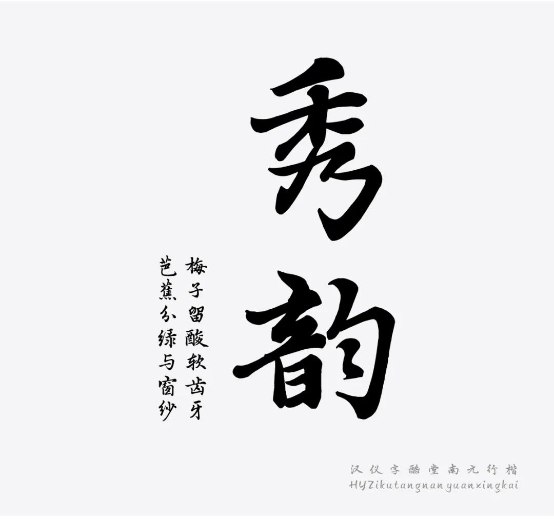 汉仪字酷堂南元行楷 W 汉仪字酷堂南元行楷 W