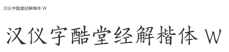 汉仪字酷堂经解楷体 W