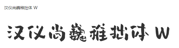 汉仪尚巍稚拙体 W