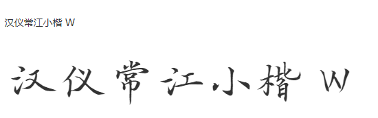 汉仪常江小楷 W