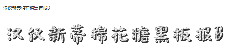 汉仪新蒂棉花糖黑板报B