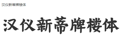 汉仪新蒂牌楼体