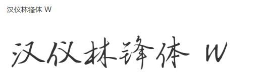 汉仪林锋体 W