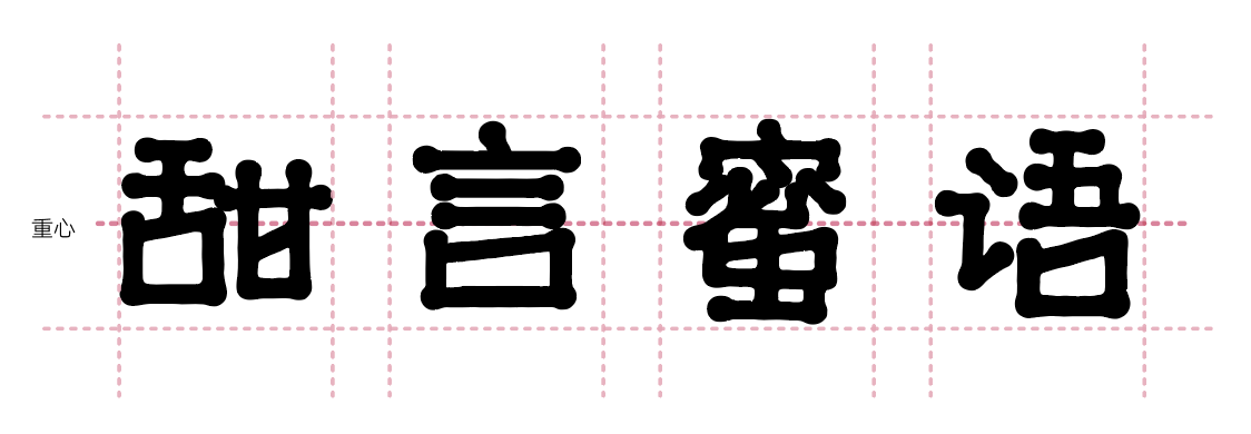 汉仪蜜糖体 W 汉仪蜜糖体 W