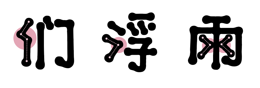 汉仪蜜糖体 W 汉仪蜜糖体 W