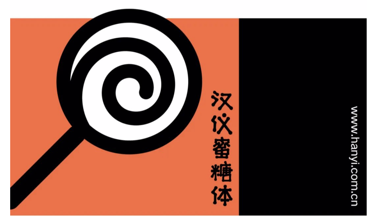 汉仪蜜糖体 W 汉仪蜜糖体 W