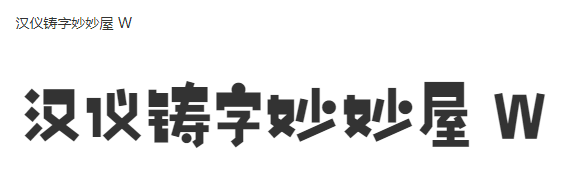 汉仪铸字妙妙屋 W