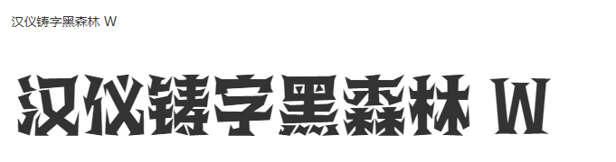 汉仪铸字黑森林 W