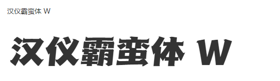 汉仪霸蛮体 W