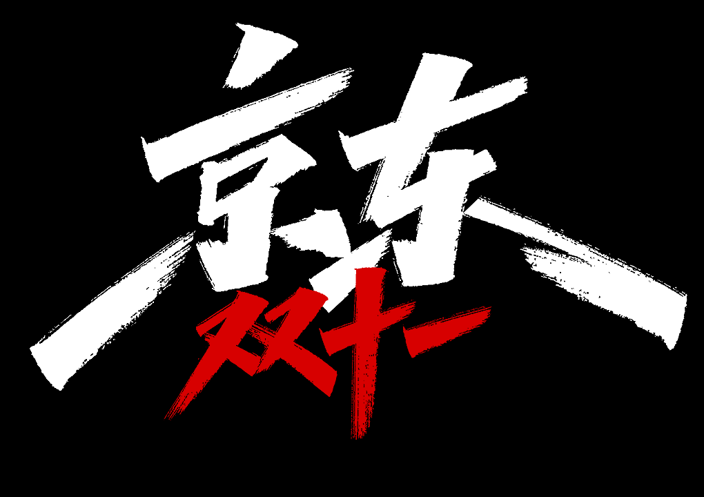 2020 电商双十一，双十二标题字体设计