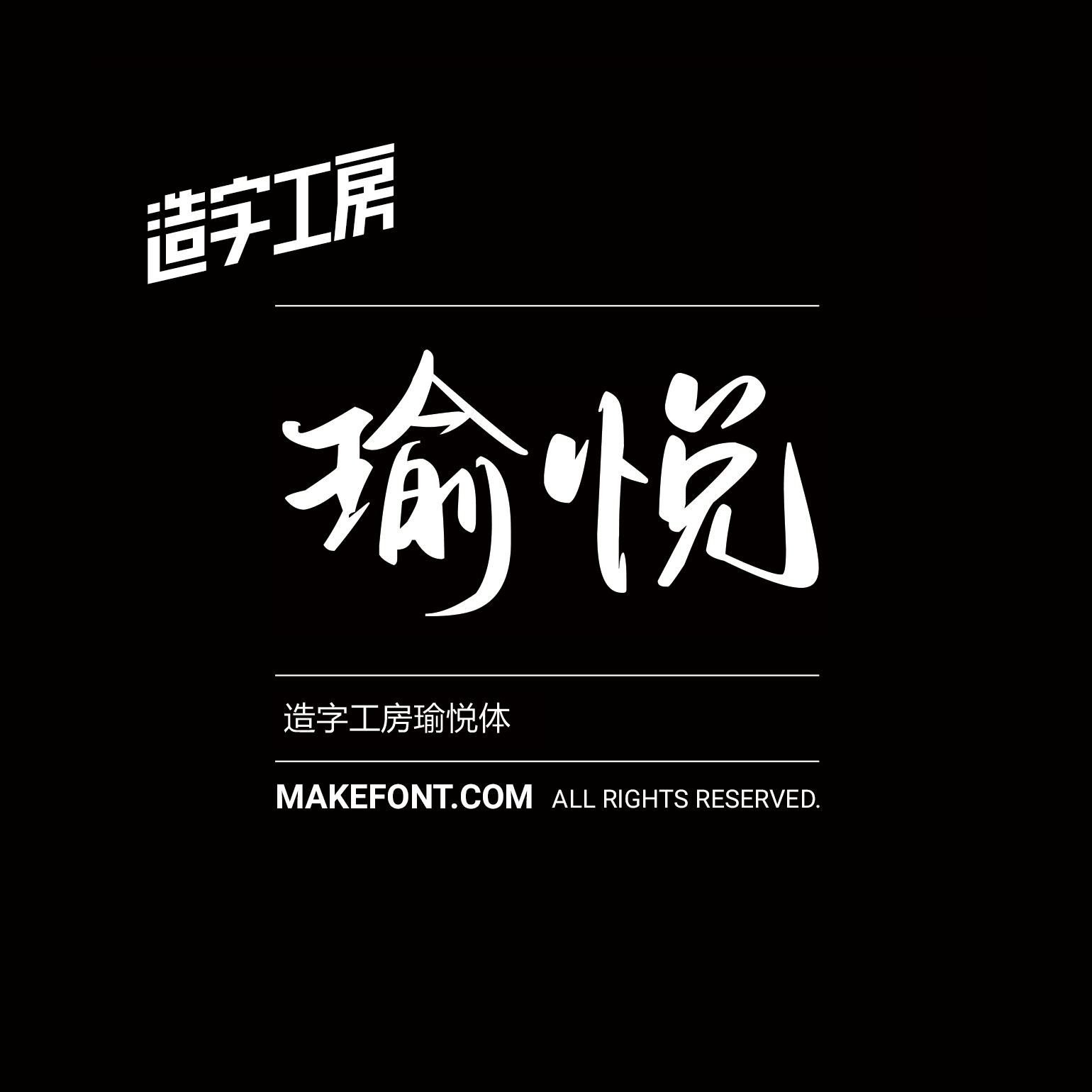 造字工房瑜悦体