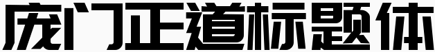 庞门正道标题体