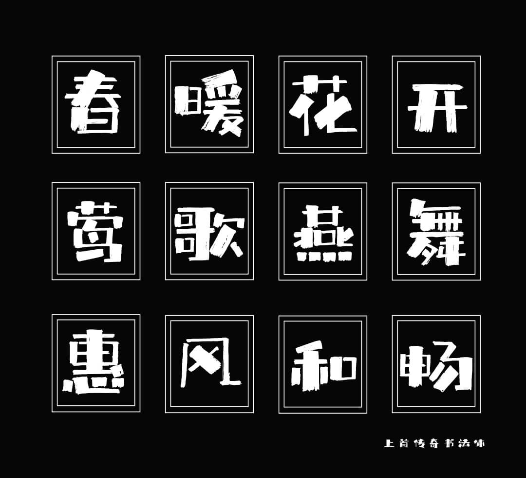 上首传奇书法体