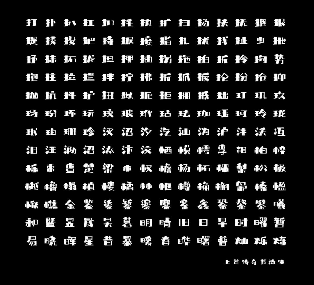 上首传奇书法体