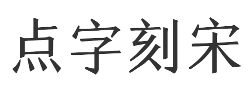 点字刻宋