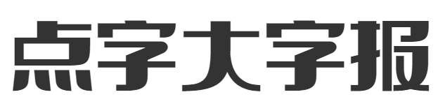 点字大字报