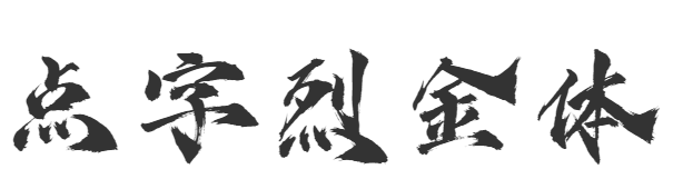 点字烈金体