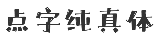 点字纯真体