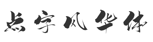 点字风华体