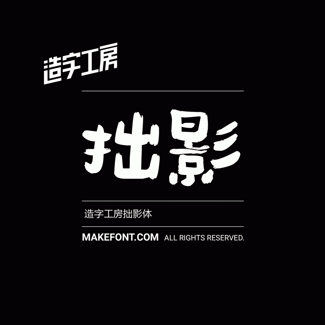 造字工房拙影体