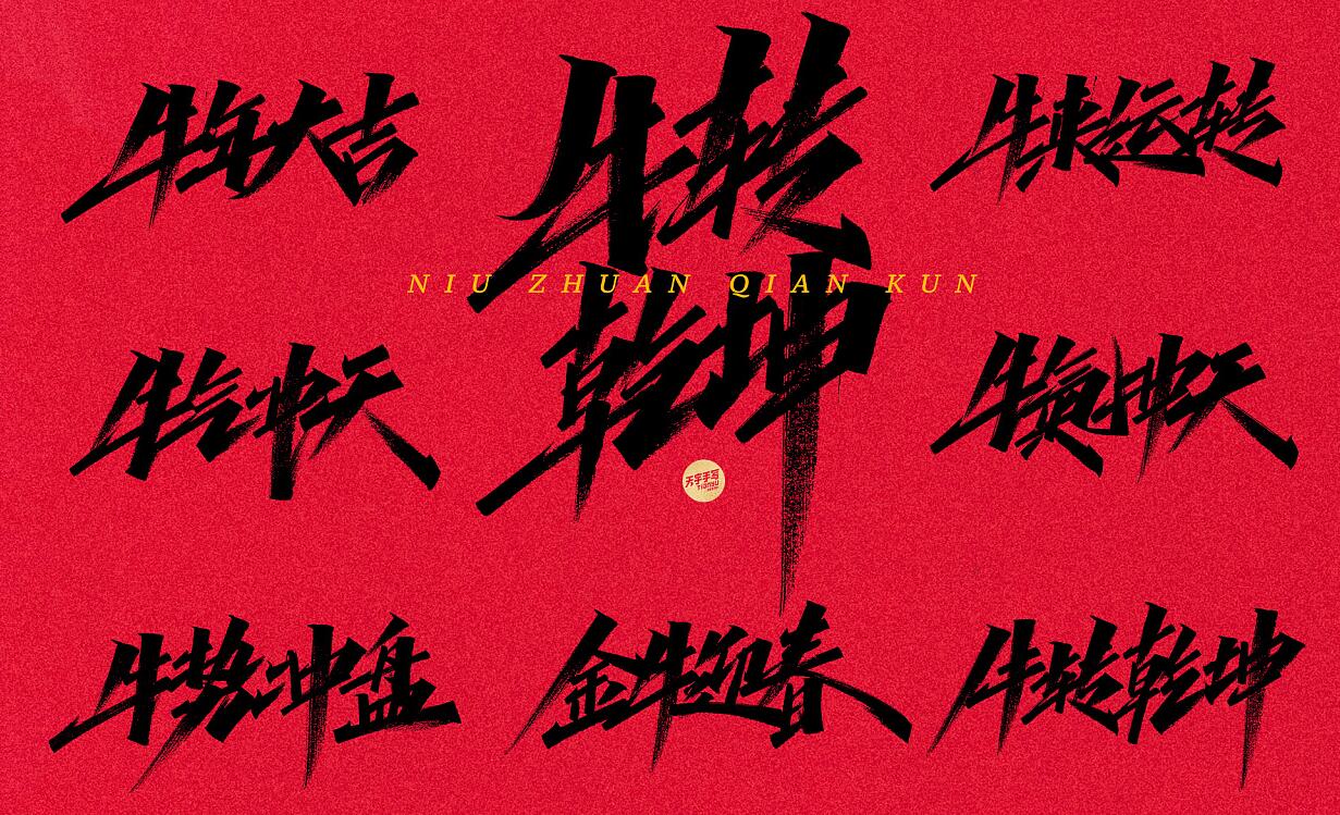 牛年祝福语x天宇手写字体