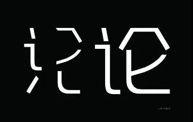 上首方圆体整体