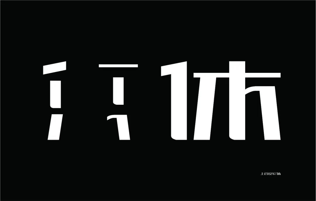 上首宽窄体