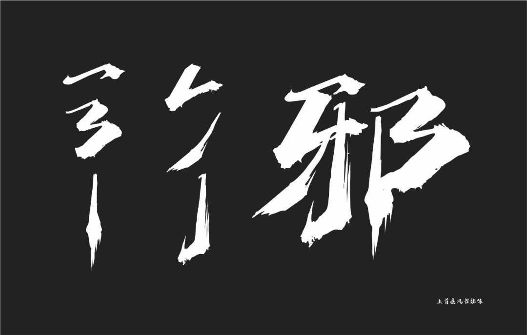 上首疾风书法体