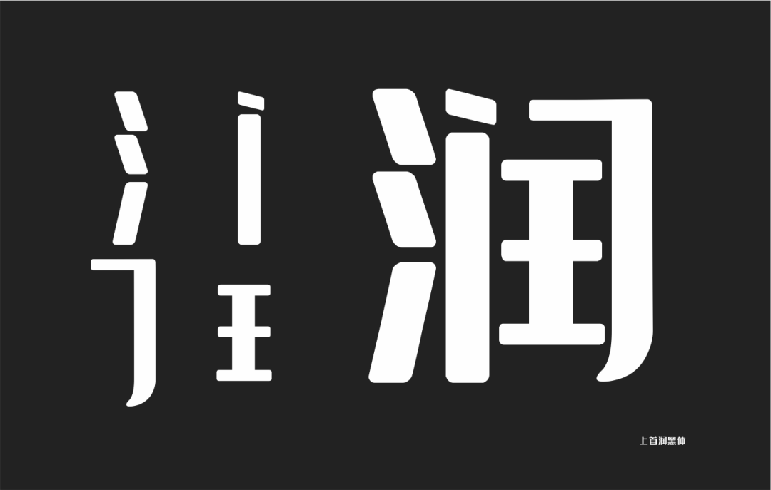 上首润黑体