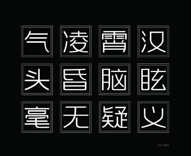 上首方圆体整体