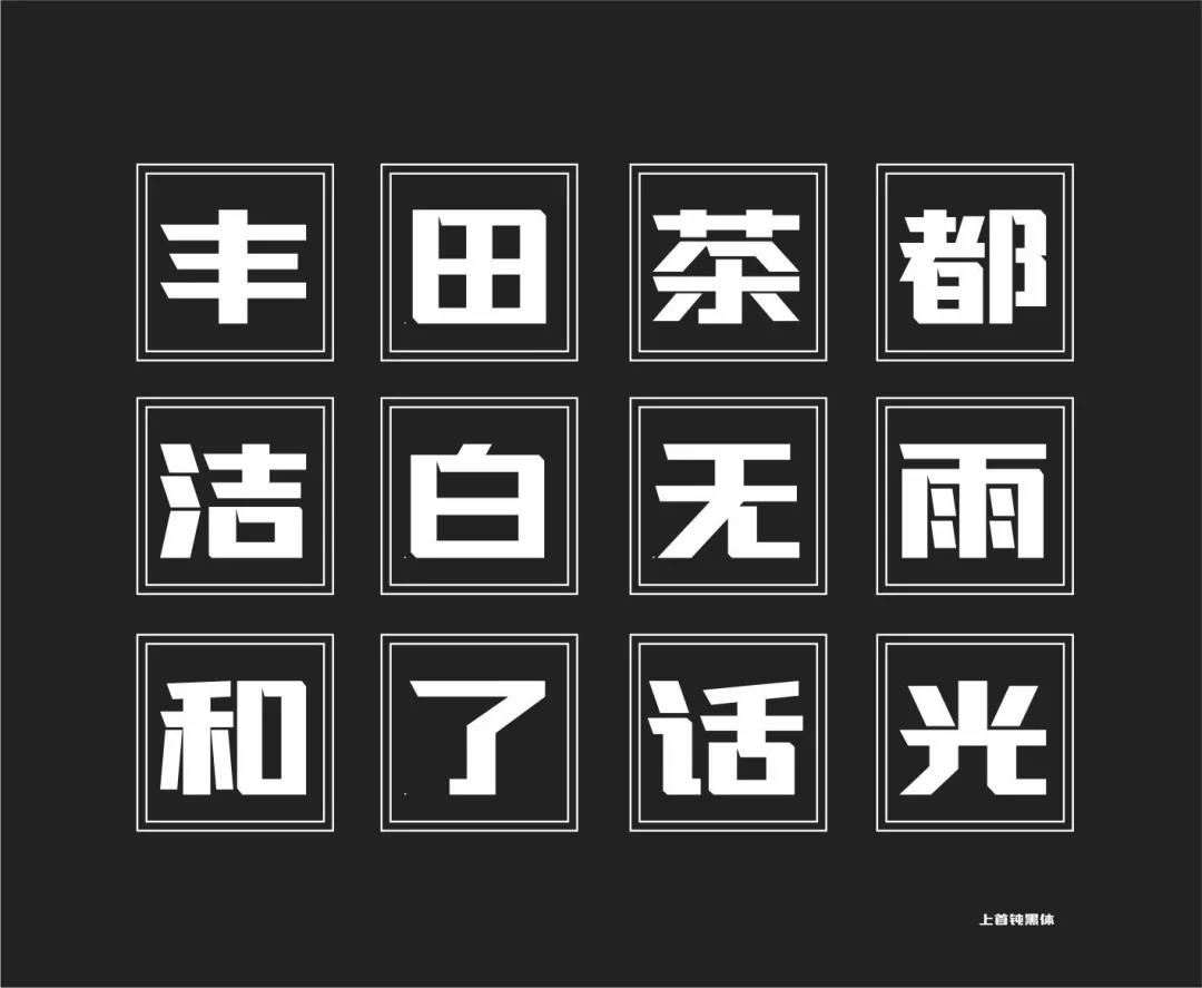 上首钝黑字体