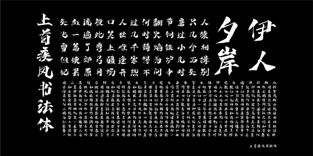 上首疾风书法体