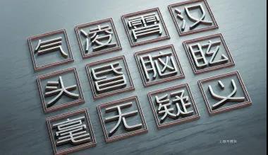 上首方圆体整体