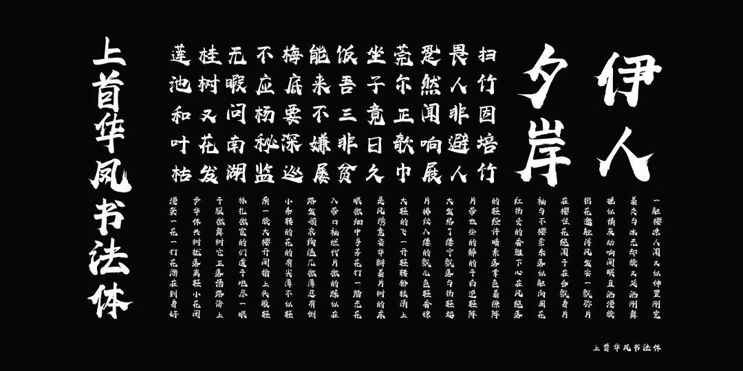 上首华凤书法体