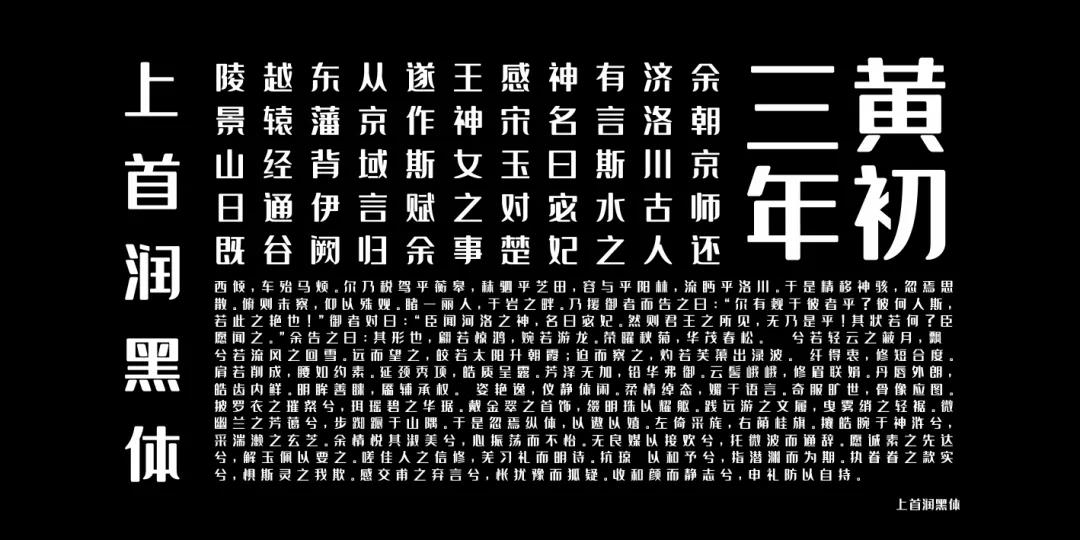 上首润黑体