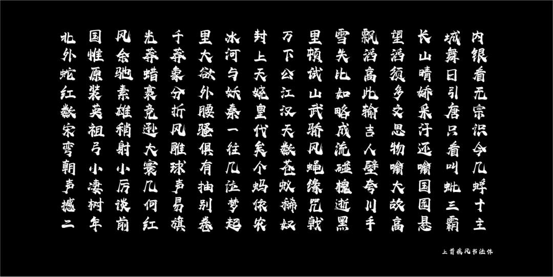 上首疾风书法体