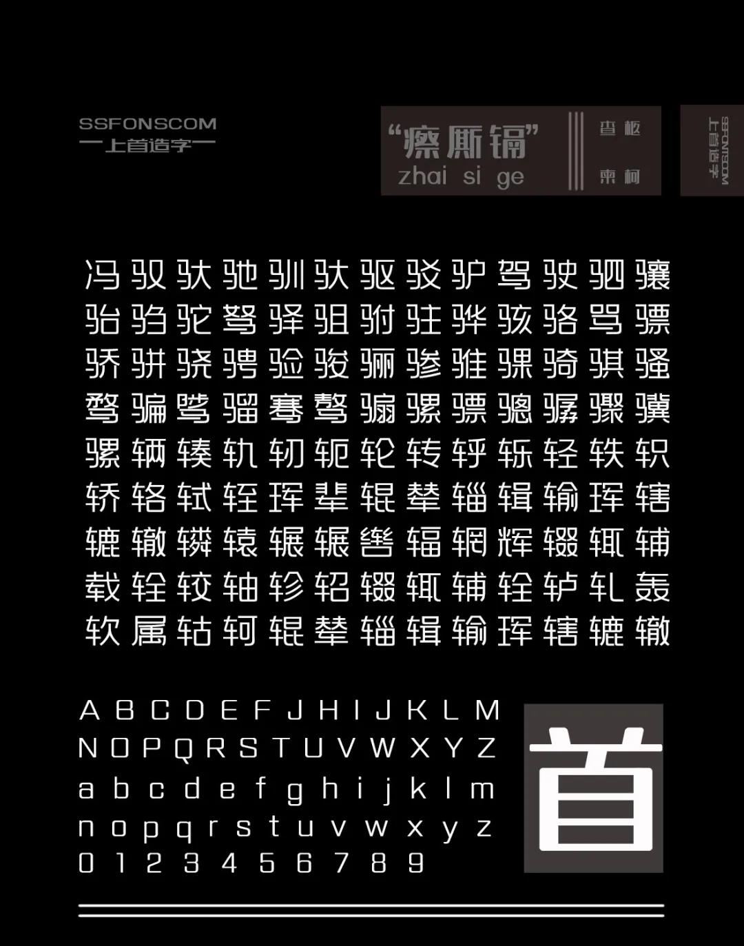 上首方圆体整体