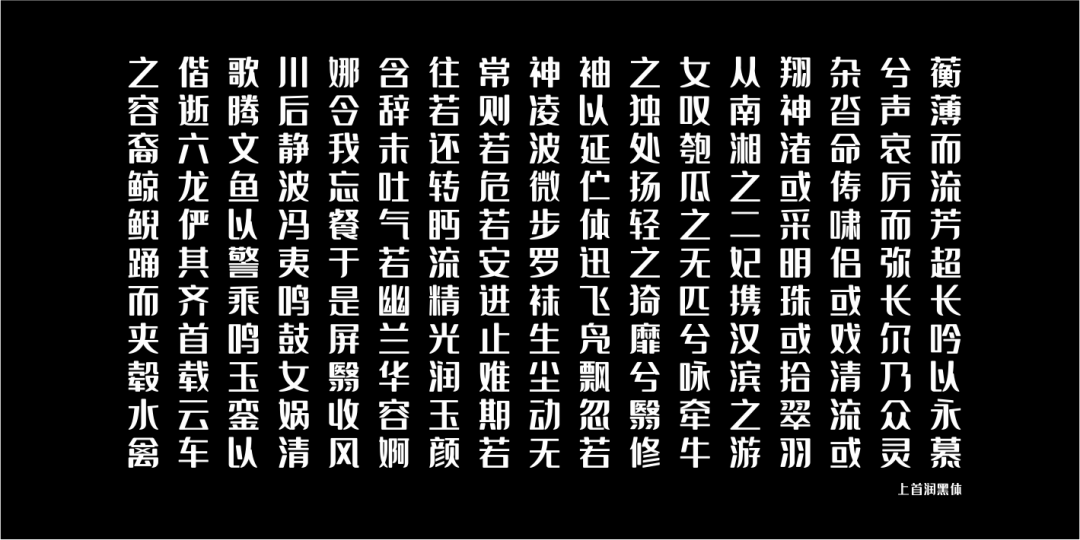 上首润黑体