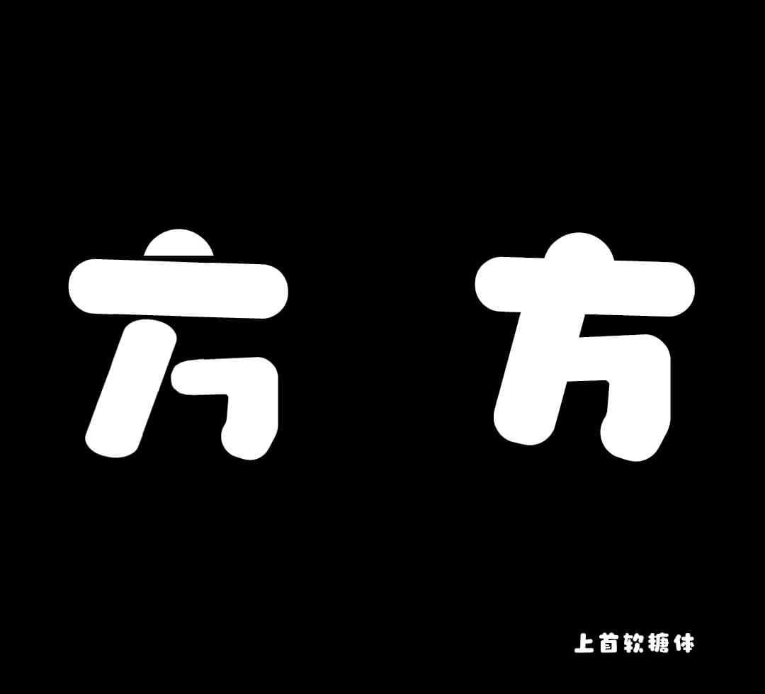 上首软糖体